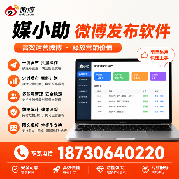 渭南媒小助微博批量发布软件