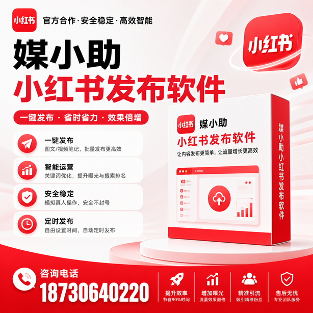 渭南小红书批量发布软件