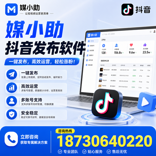 渭南媒小助抖音快手批量发布软件