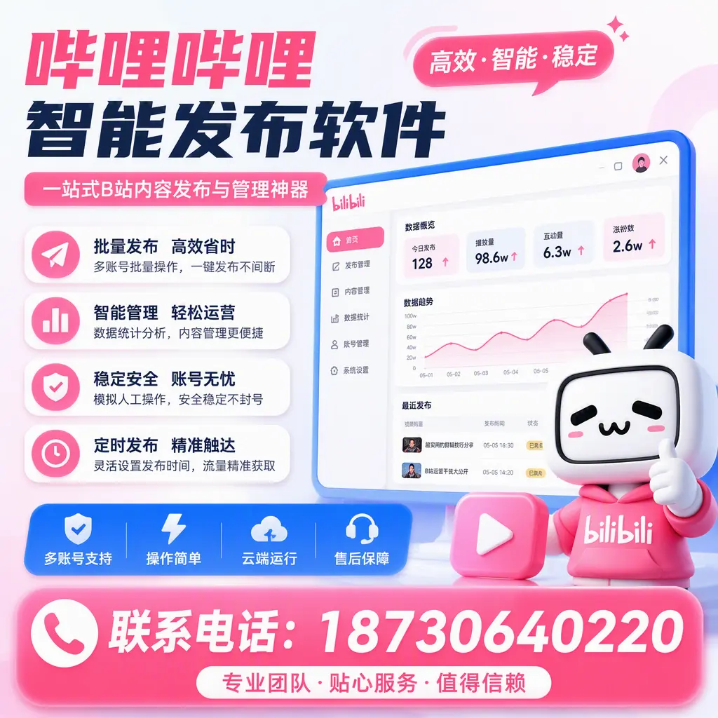 如何优化哔哩哔哩智能发布软件设置？渭南 用户的实用技巧