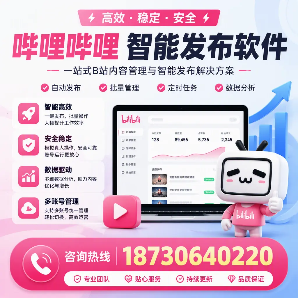 哔哩哔哩智能发布软件适用场景分析：在 渭南 的最佳实践