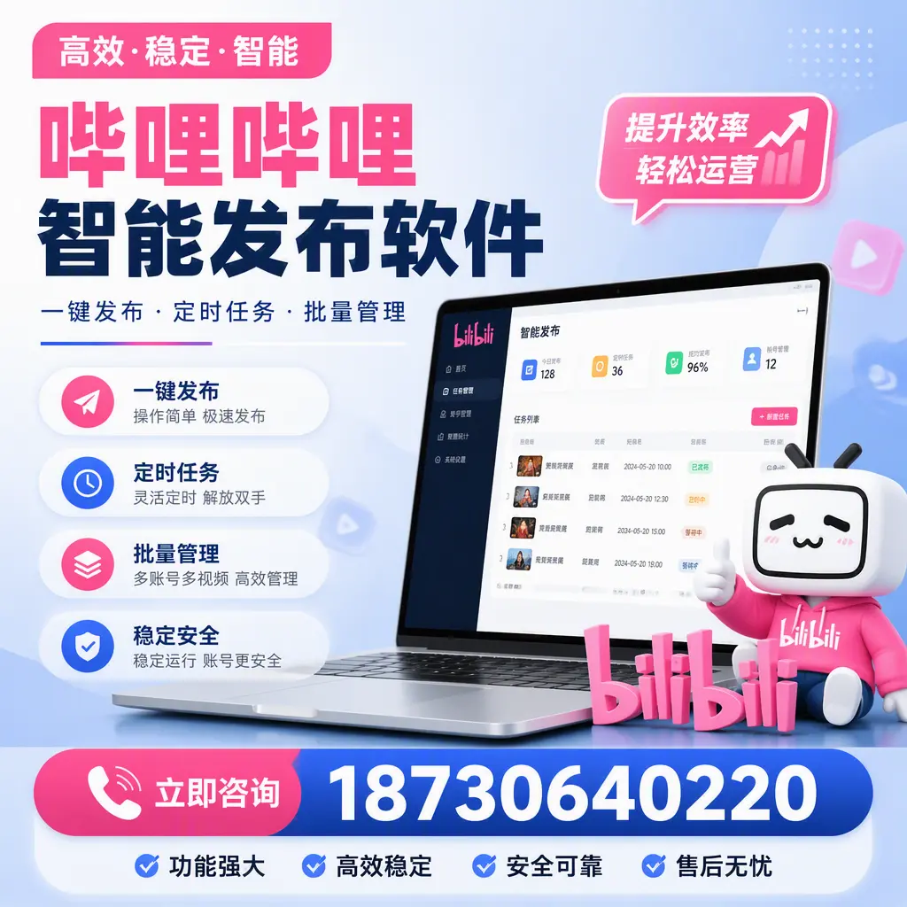哔哩哔哩智能发布软件适用场景分析：在 渭南 的最佳实践