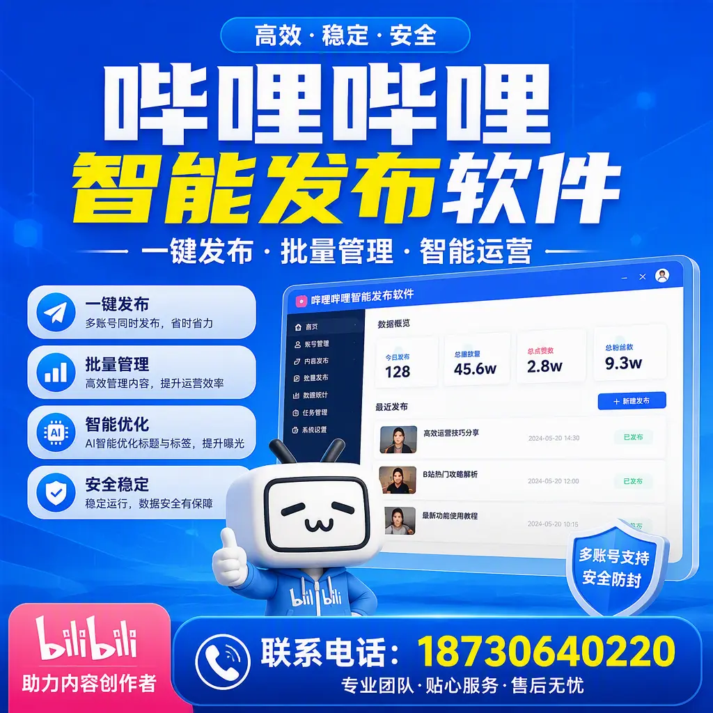 快速上手：哔哩哔哩智能发布软件的操作流程在 渭南