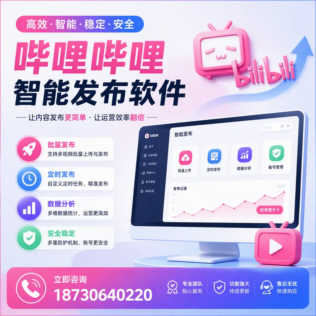 快速上手：哔哩哔哩智能发布软件的操作流程在 渭南