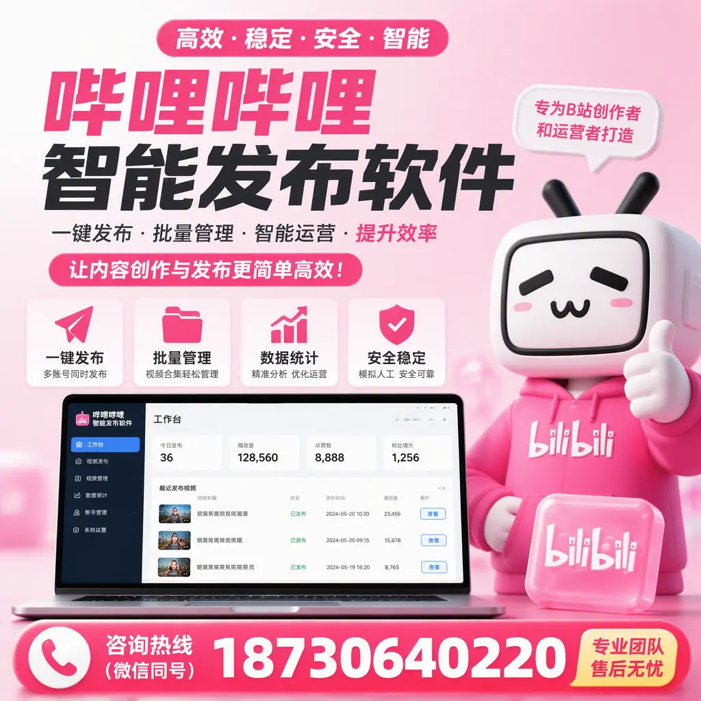 哔哩哔哩智能发布软件的用户反馈与案例分析在 渭南