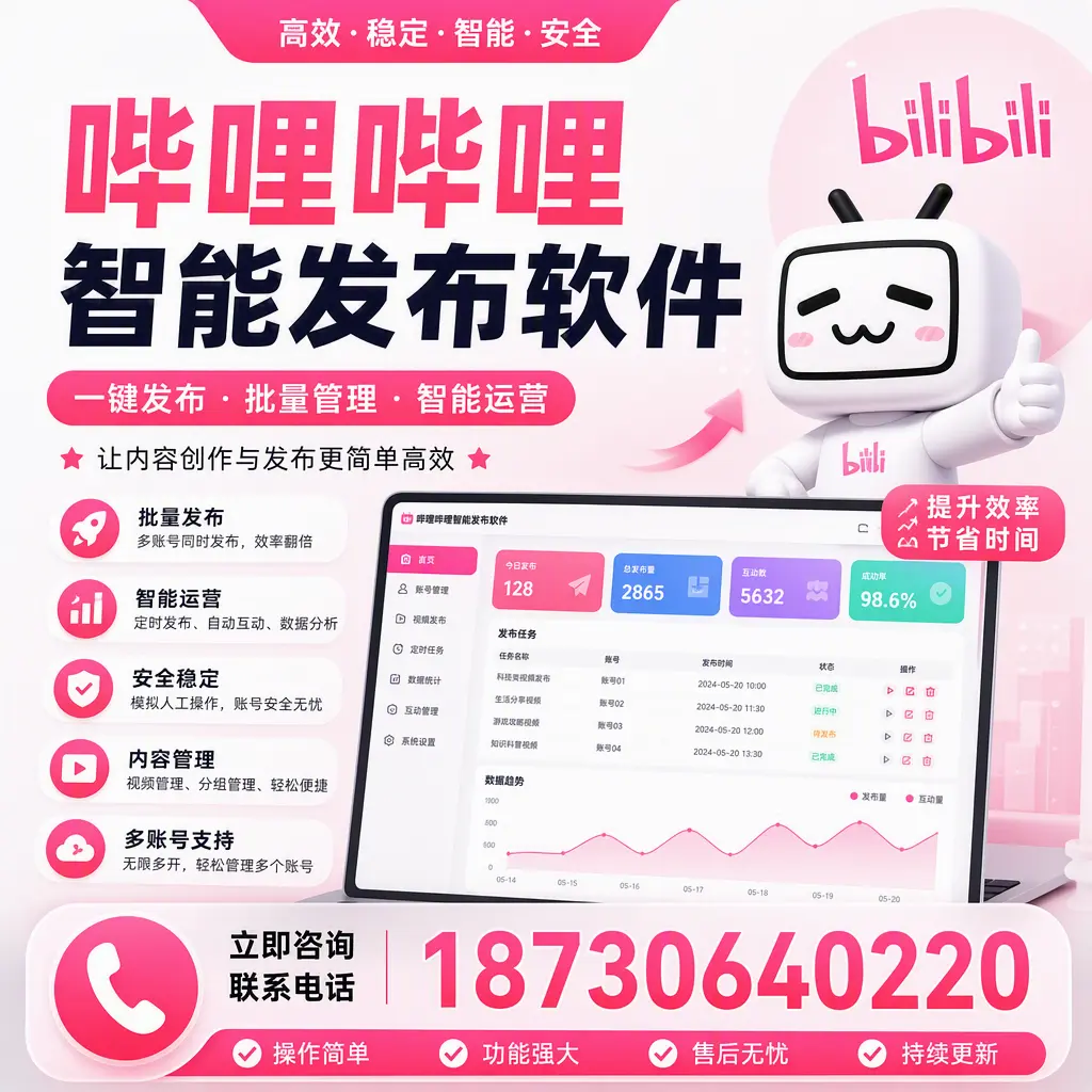 在 渭南 如何通过哔哩哔哩智能发布软件提高视频曝光率