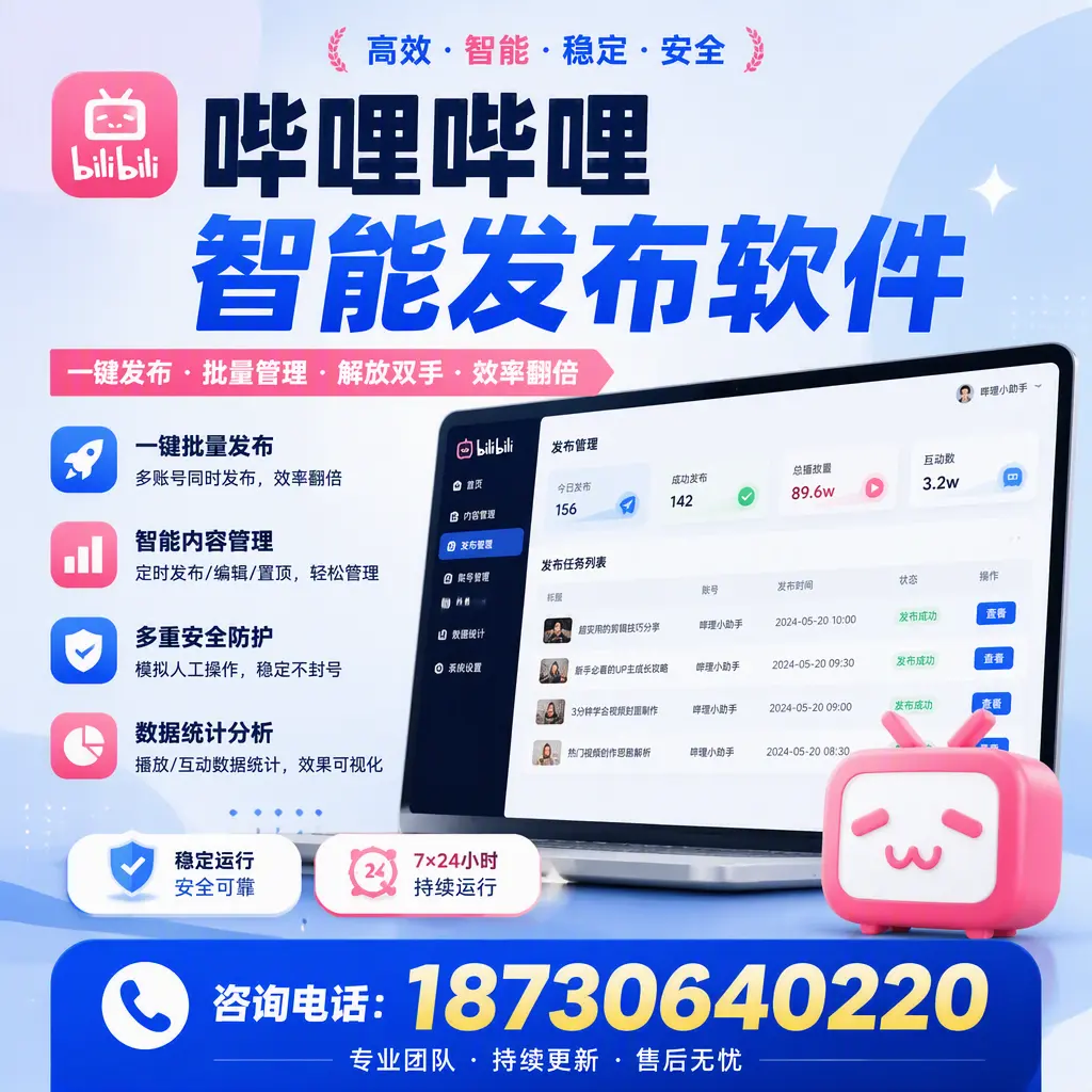 在 渭南 如何通过哔哩哔哩智能发布软件提高视频曝光率