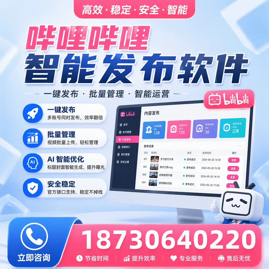 哔哩哔哩智能发布软件与竞争产品对比：在 渭南 的选择