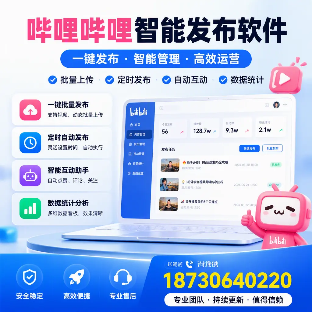 哔哩哔哩智能发布软件与竞争产品对比:在 渭南 的选择