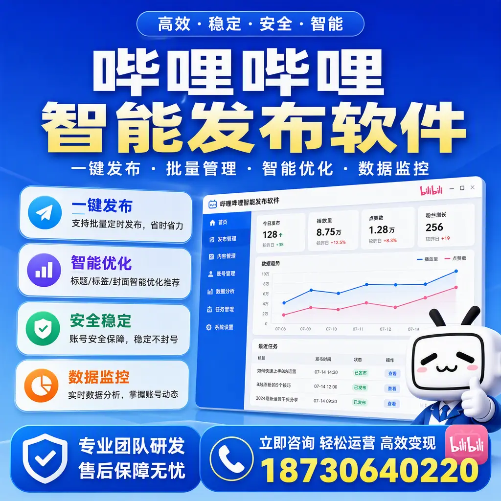 如何在 渭南 使用哔哩哔哩智能发布软件提升内容曝光率