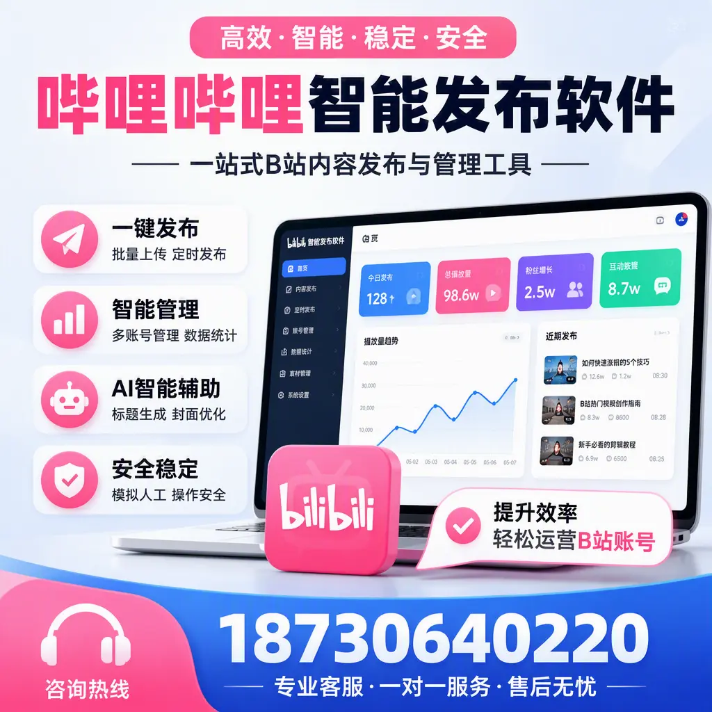 如何在 渭南 使用哔哩哔哩智能发布软件提升内容曝光率