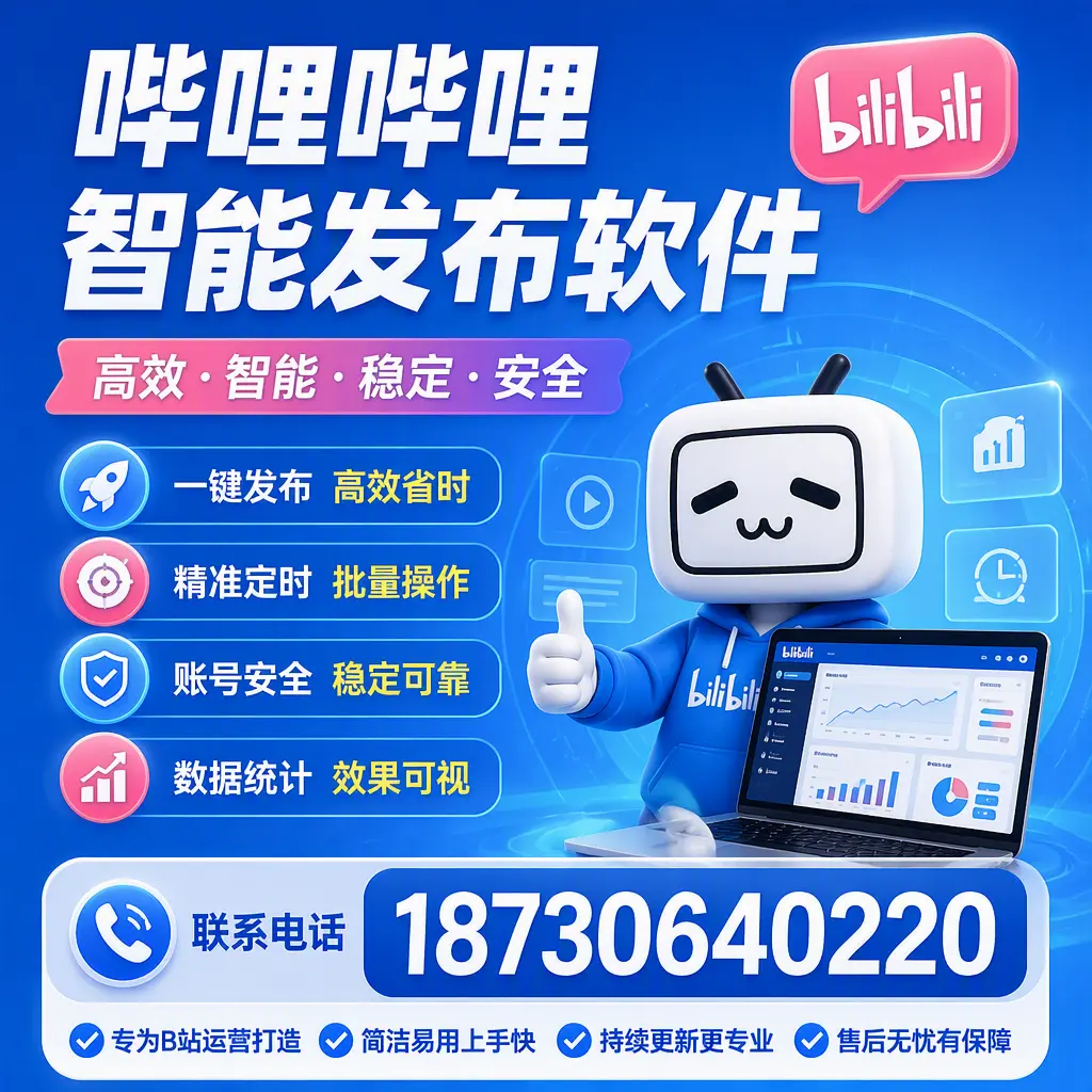 哔哩哔哩智能发布软件的性能测试与评估：渭南 用户指南