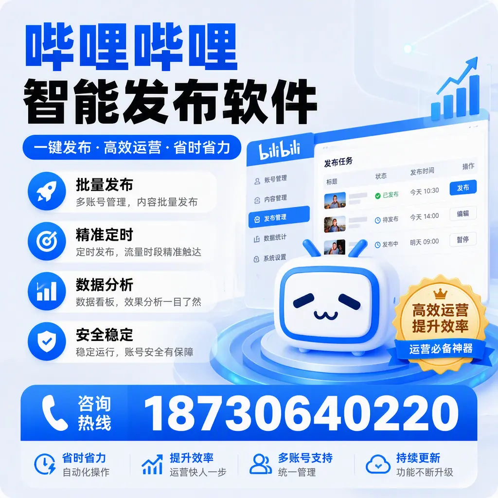 如何通过哔哩哔哩智能发布软件提升 渭南 企业曝光率