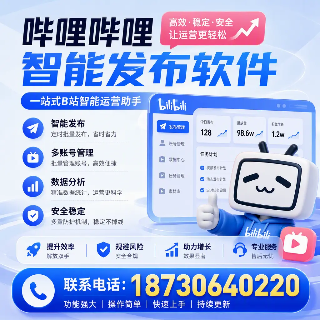 在 渭南 选择哔哩哔哩智能发布软件的五大理由