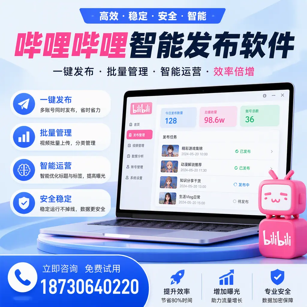 在 渭南 选择哔哩哔哩智能发布软件的五大理由