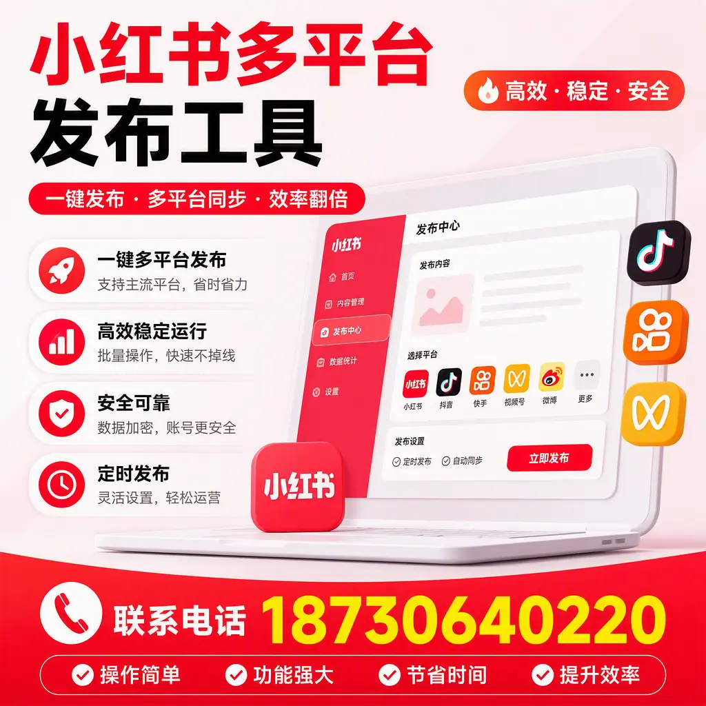 在 渭南 小红书多平台发布工具的市场前景分析